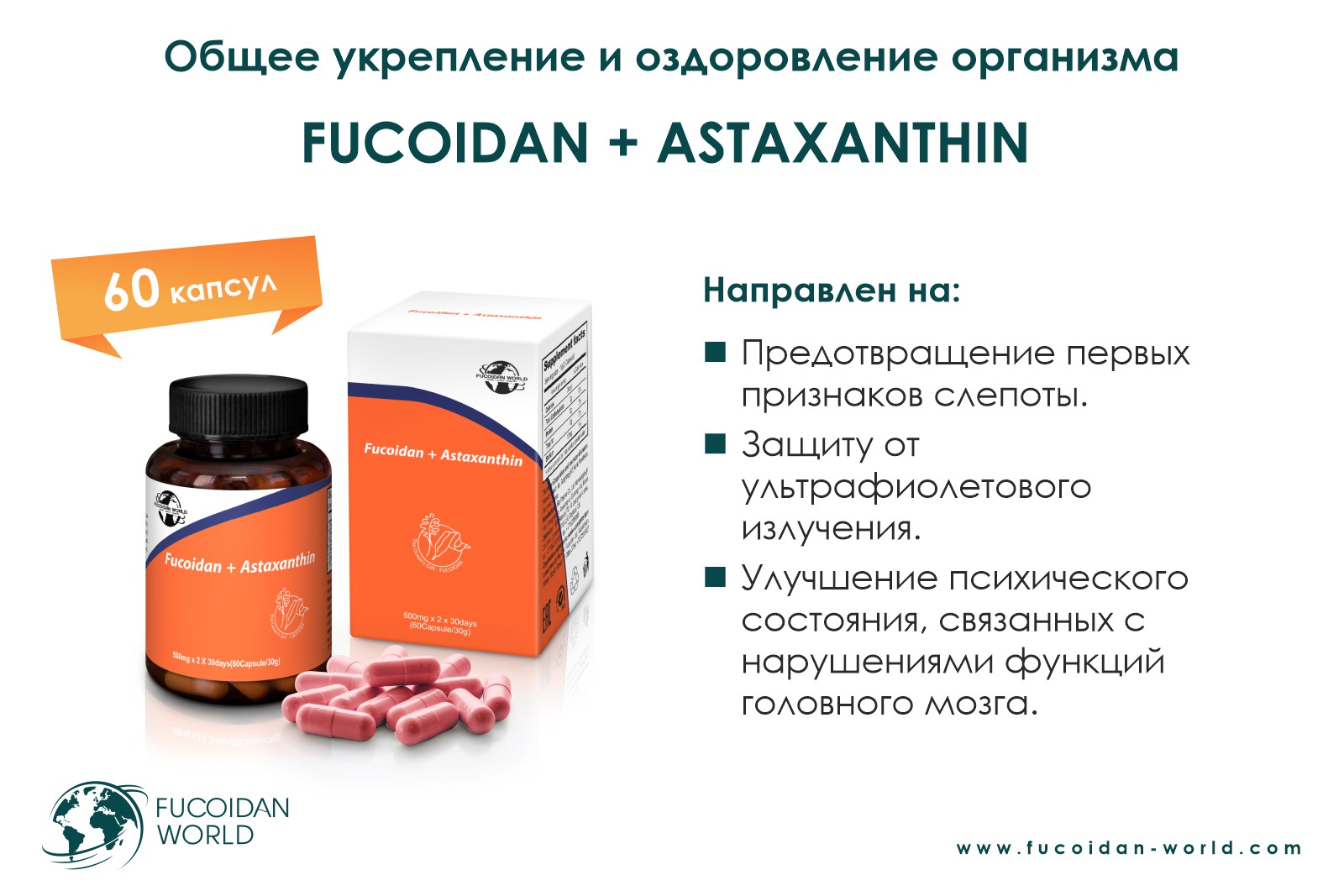 Fucoidan + Astaxanthin